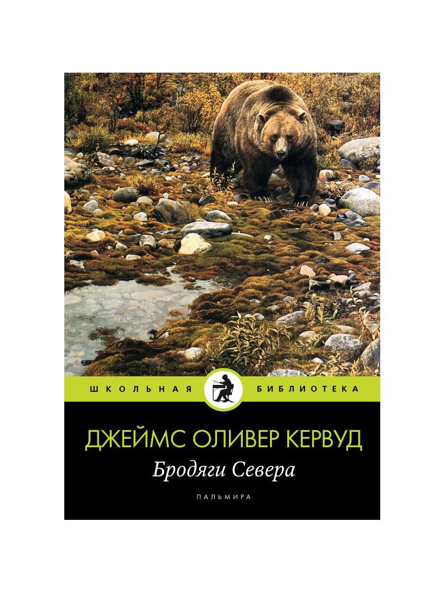 Книга «Бродяги Севера» (Кервуд Джеймс Оливер) — купить с доставкой по  Москве и России