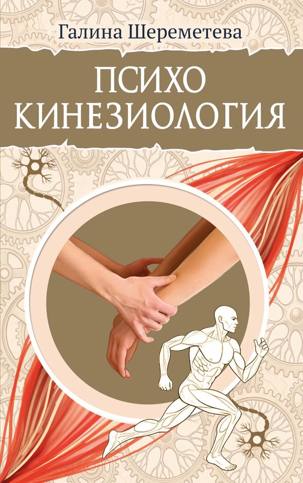 Психокинезиология