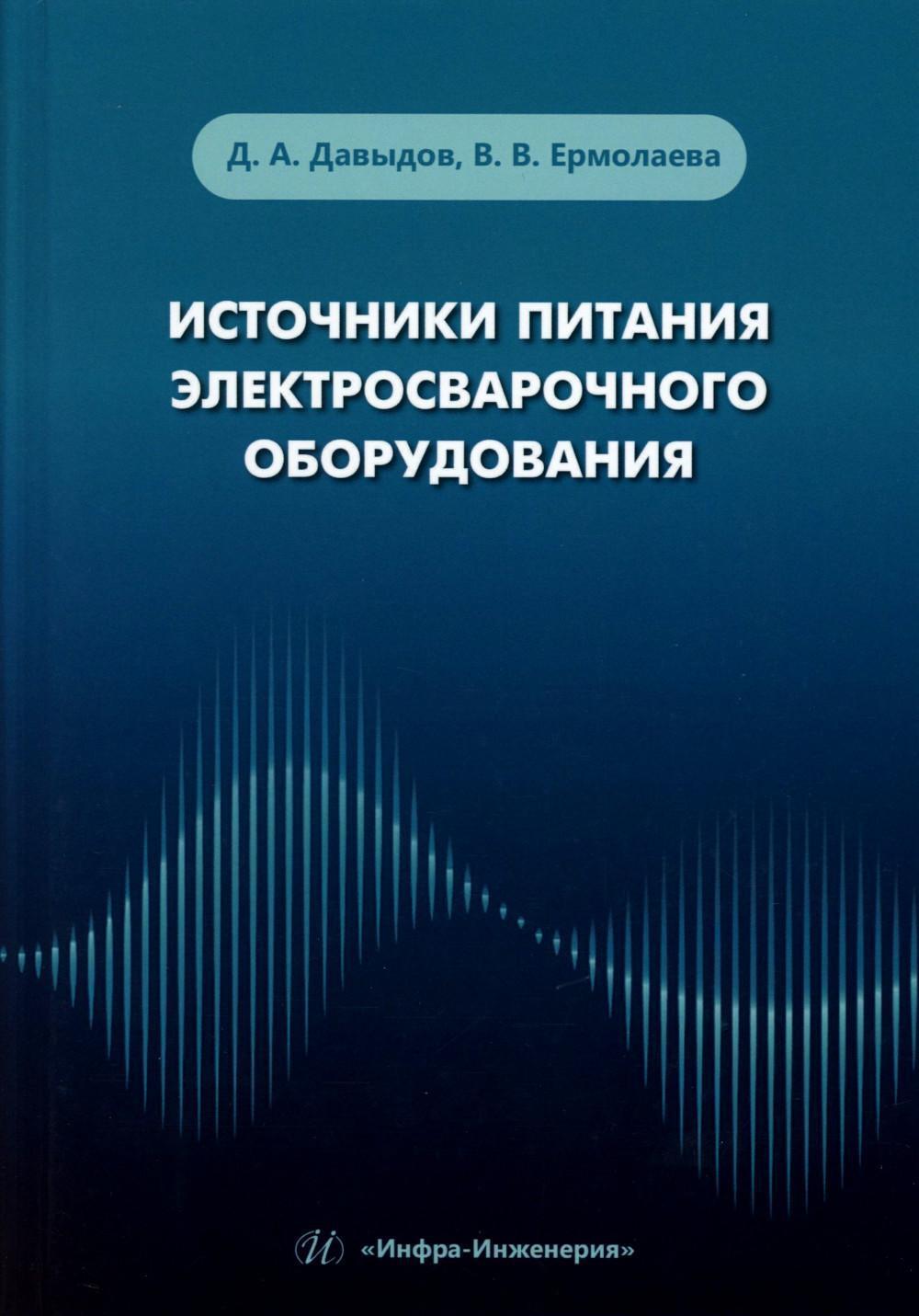 Источники питания электросварочного оборудования: Учебное пособие