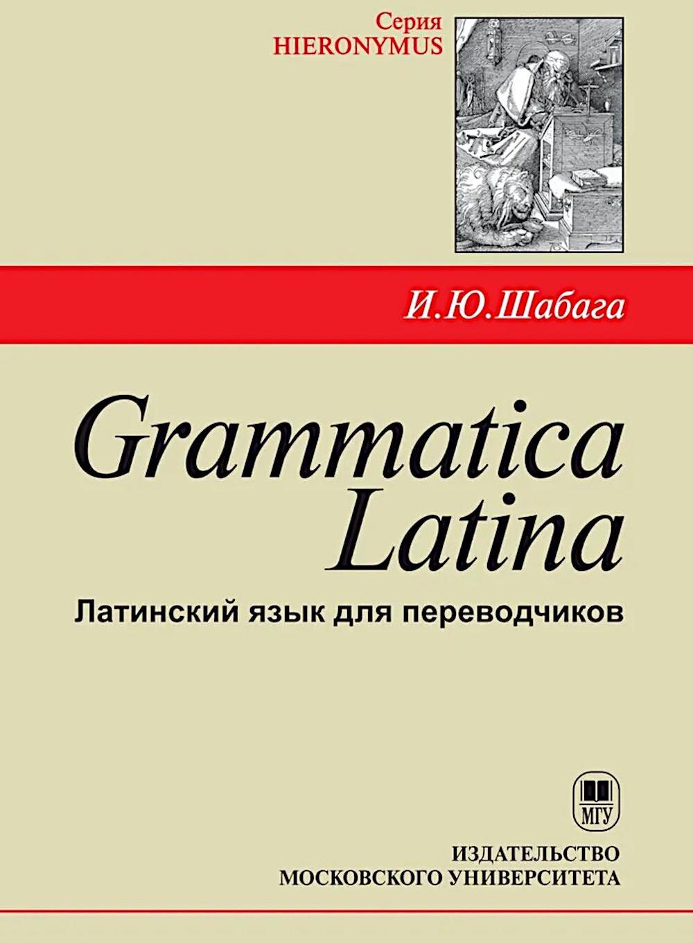 Grammatica Latina: Латинский язык для переводчиков: Учебное пособие. 5-е изд