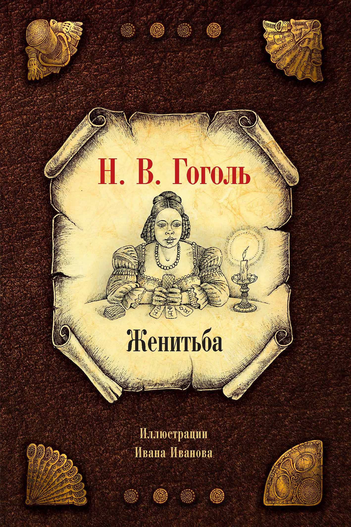 Женитьба