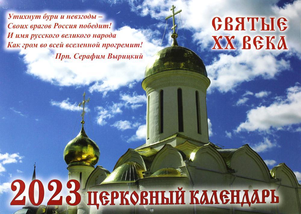 Святые ХХ века: церковный календарь на 2023 год (перекидной)