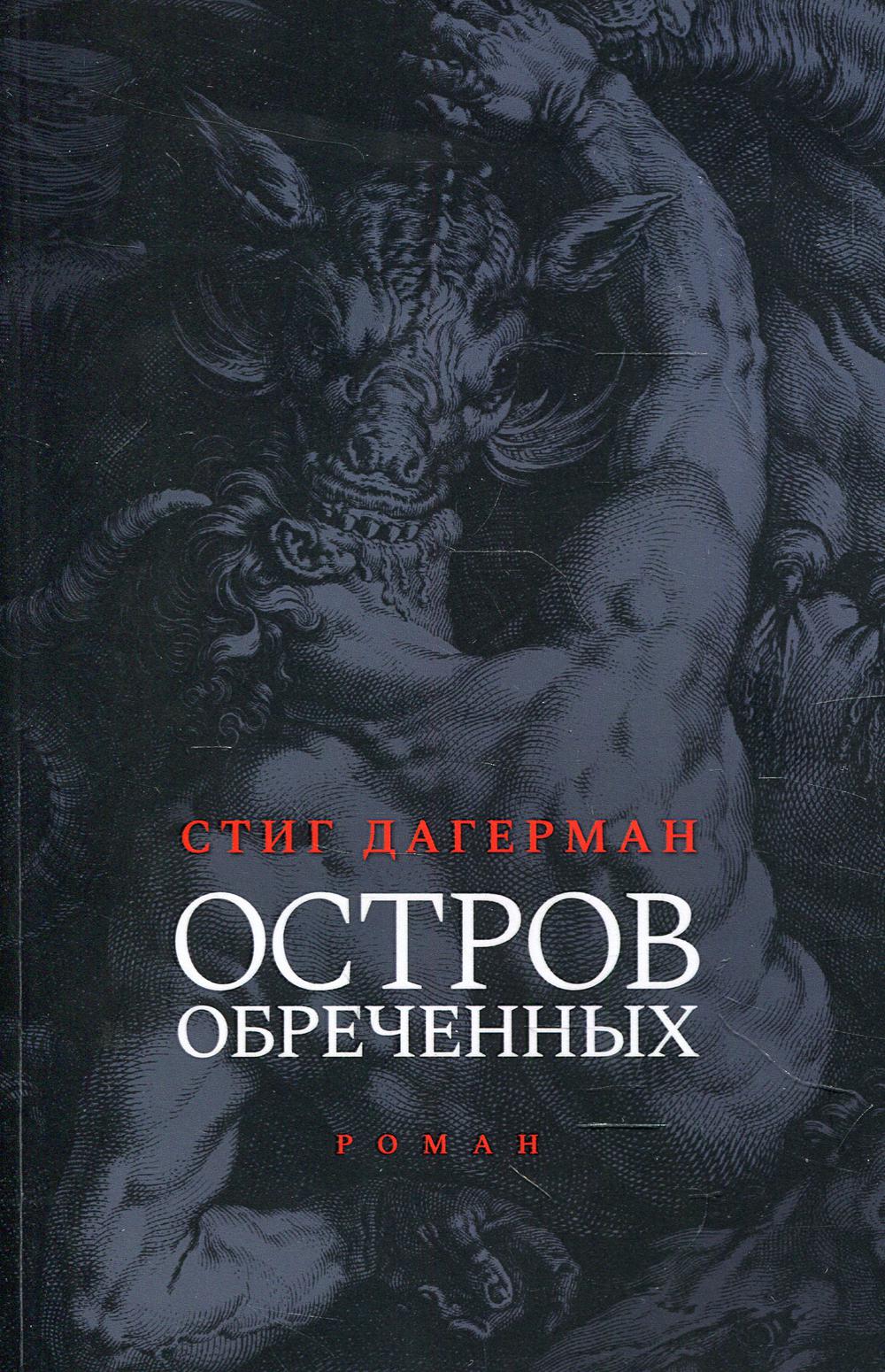 Остров обреченных. 2-е издание