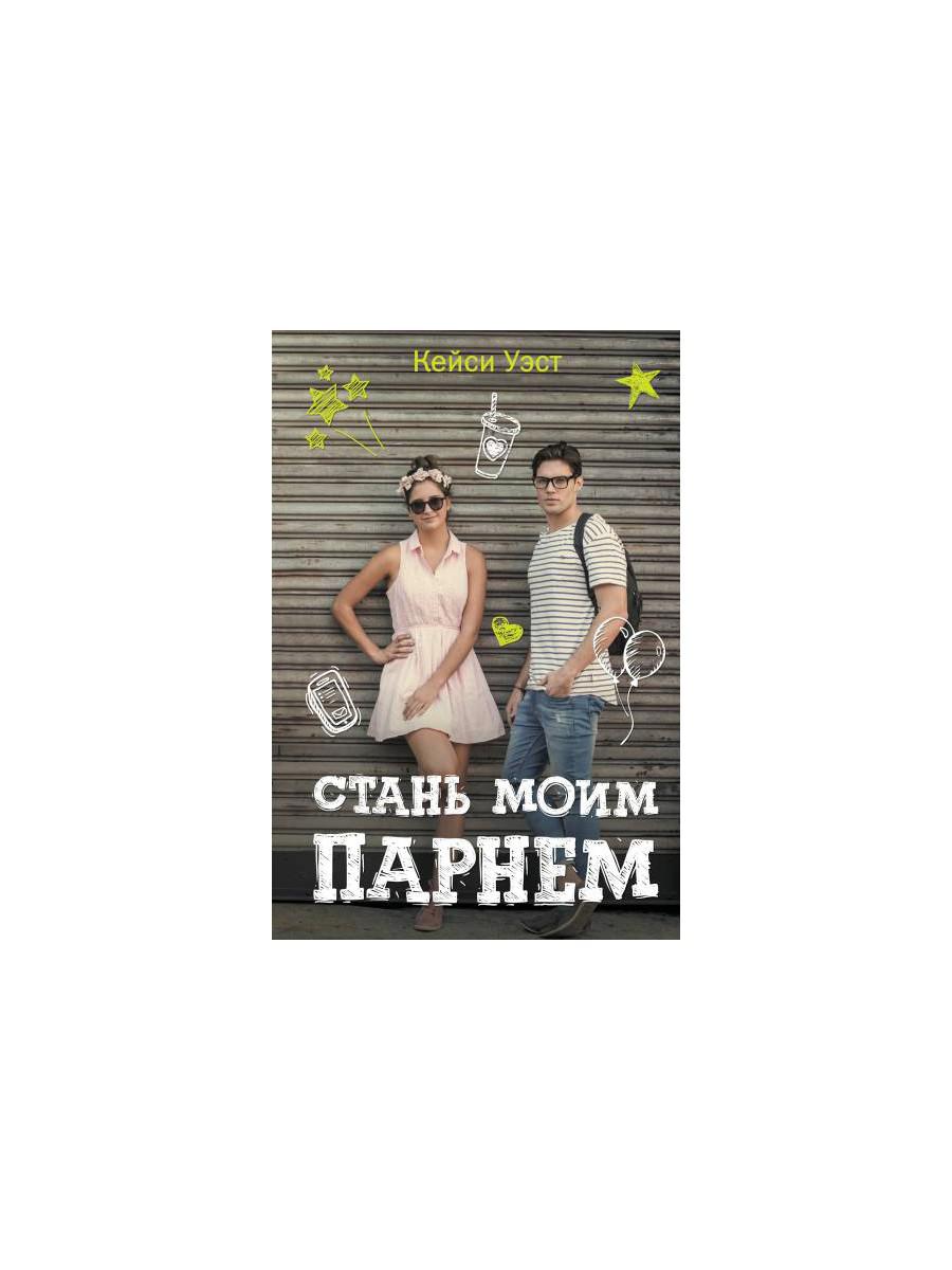 Книга «Стань моим парнем» (Уэст К.) — купить с доставкой по Москве и России