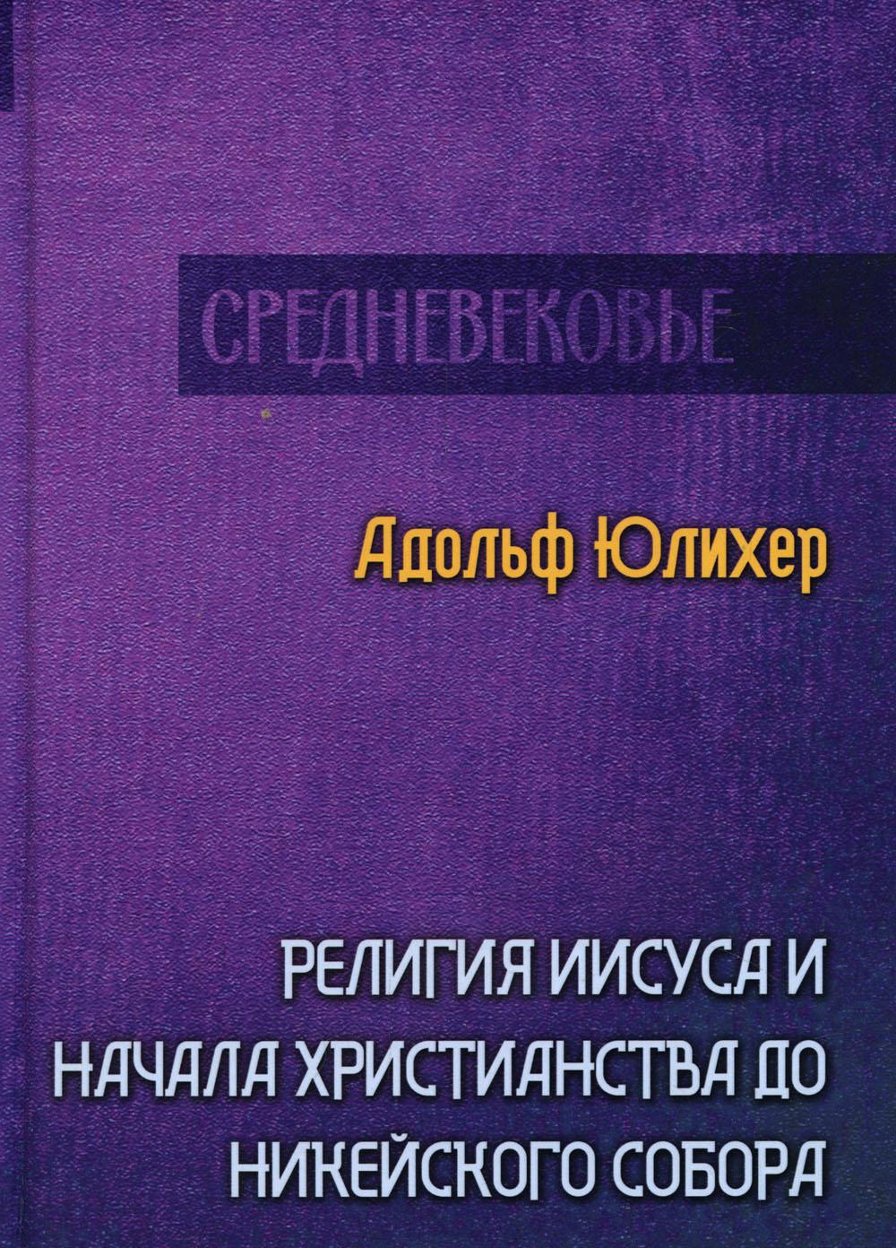 Религия Иисуса и начала христианства до Никейского собора