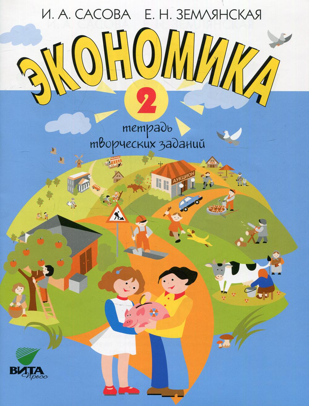 Экономика. 2 кл. Тетрадь творческий заданий. 22-е изд