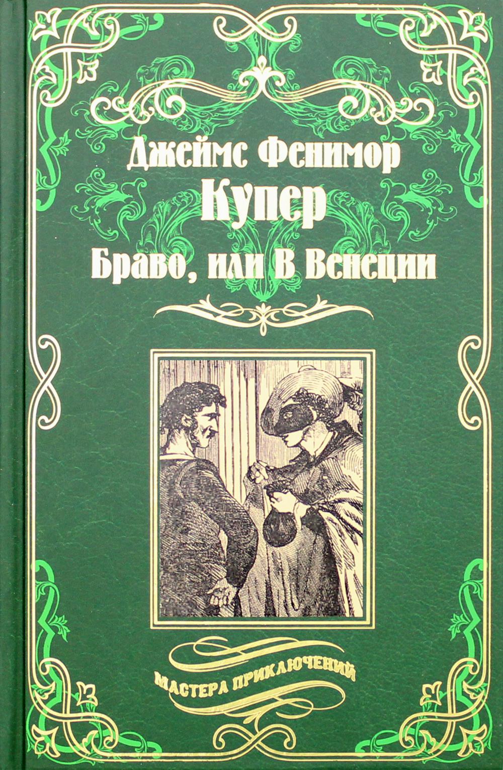 Браво, или В Венеции: роман