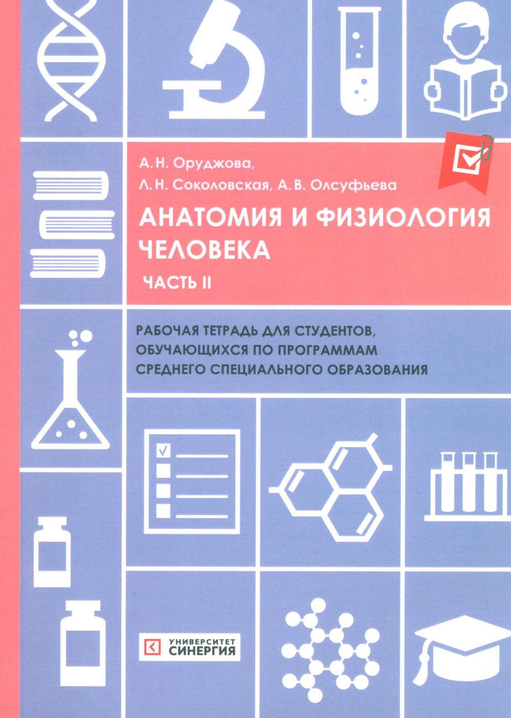 Анатомия и физиология человека: рабочая тетрадь. Ч. 2