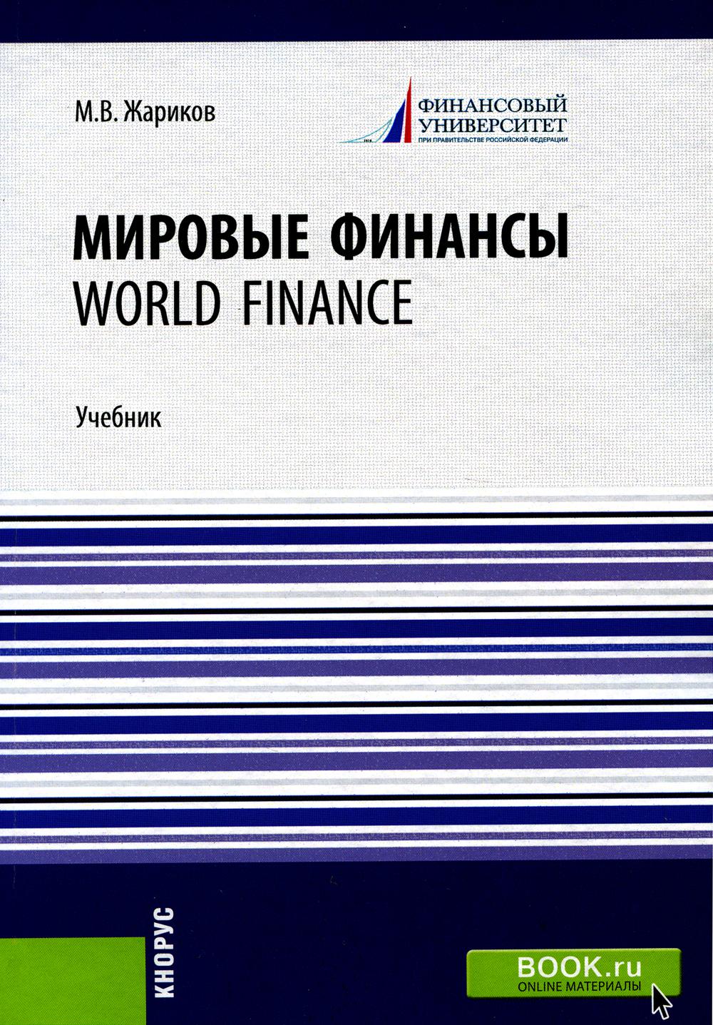 Мировые финансы = World finance: Учебник