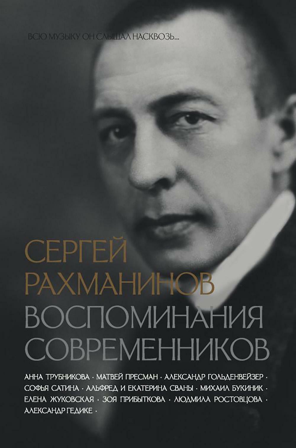 Сергей Рахманинов. Воспоминания современников. Всю музыку он слышал насквозь...