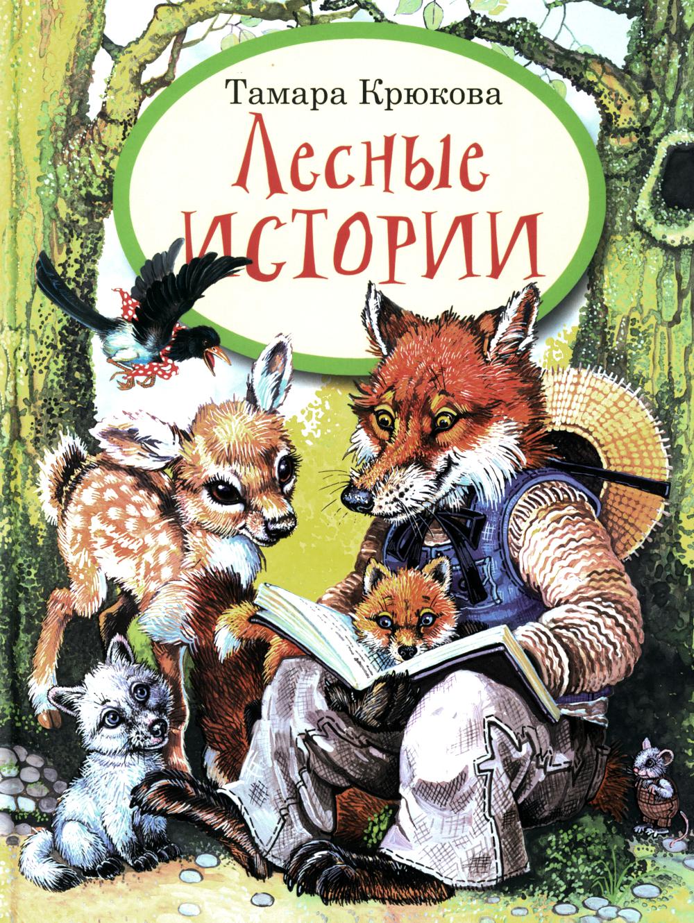 Лесные истории
