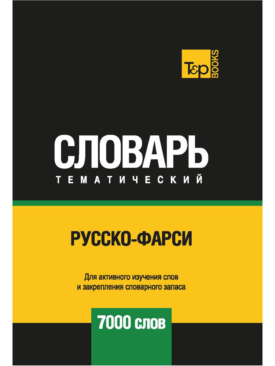 Русско-фарси тематический словарь — 7000 слов