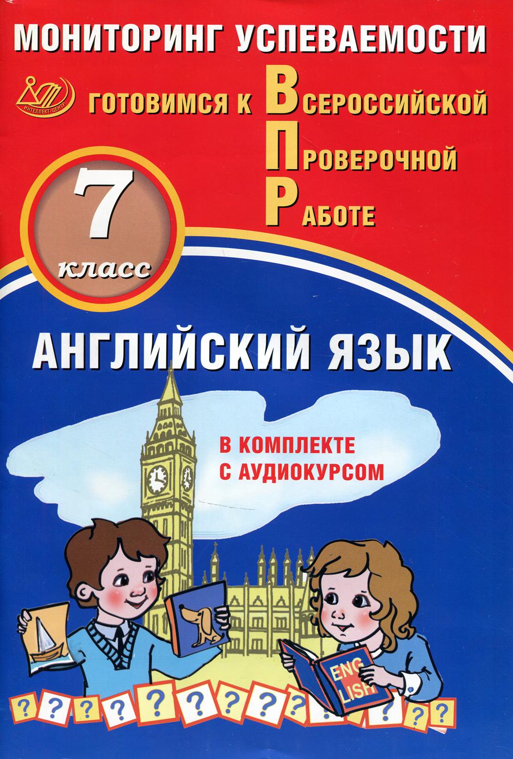 Английский язык. 7 класс. Мониторинг  успеваемости. Готовимся к Всероссийской Проверочной работе (в комплекте с Аудиокурсом на сайте)