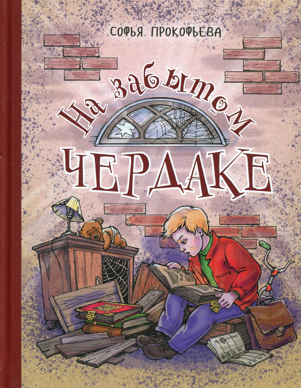 На забытом чердаке
