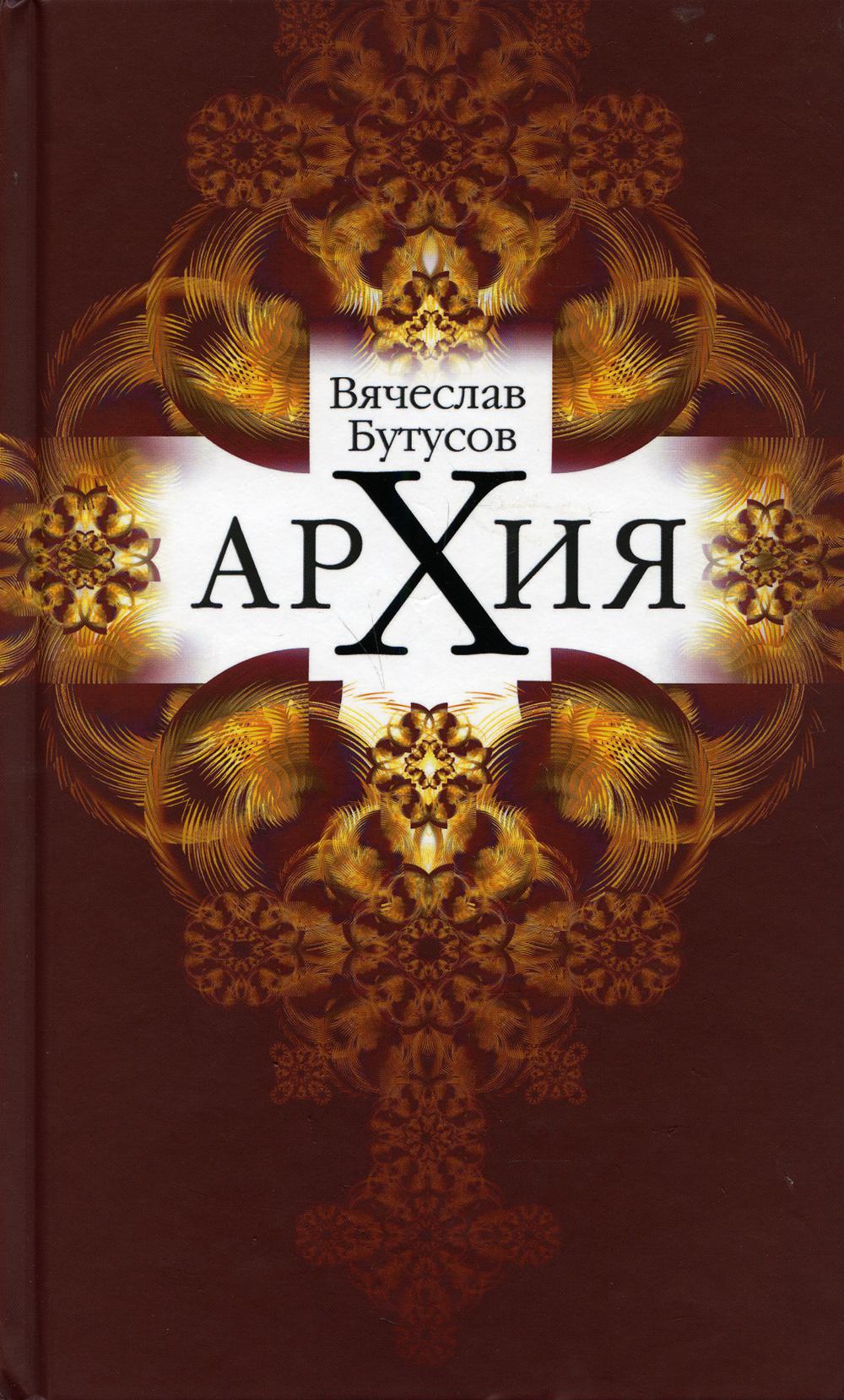 Архия. Житейская симфоническая архилогия. Маленькие фантазии