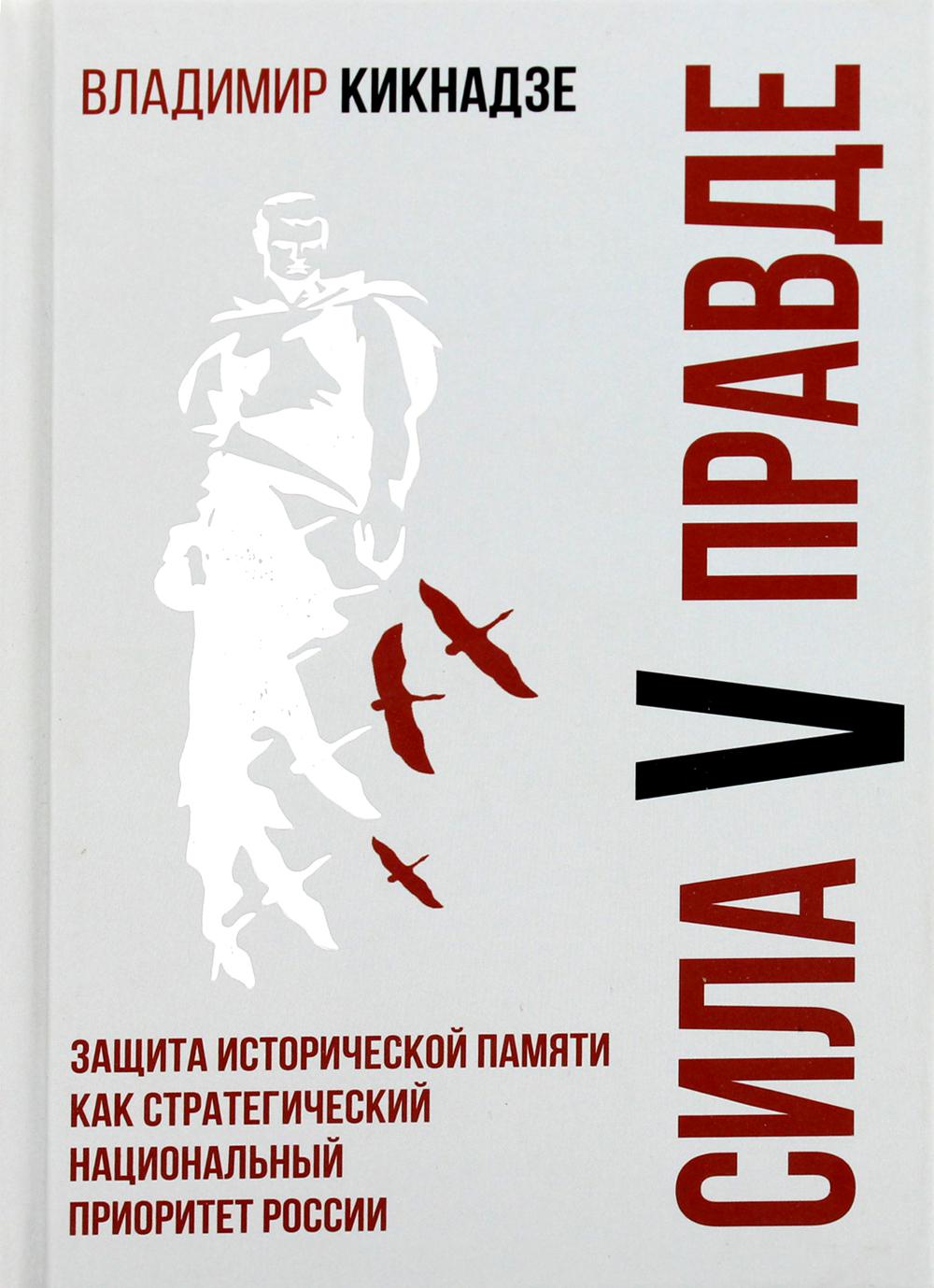 Сила V правде. Защита исторической памяти как стратегический национальный приоритет России