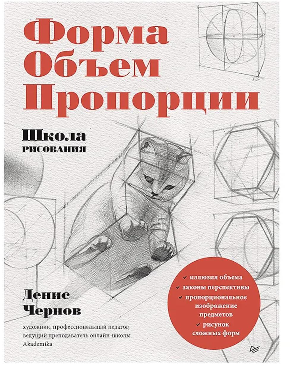 Школа рисования. Форма, объем, пропорции