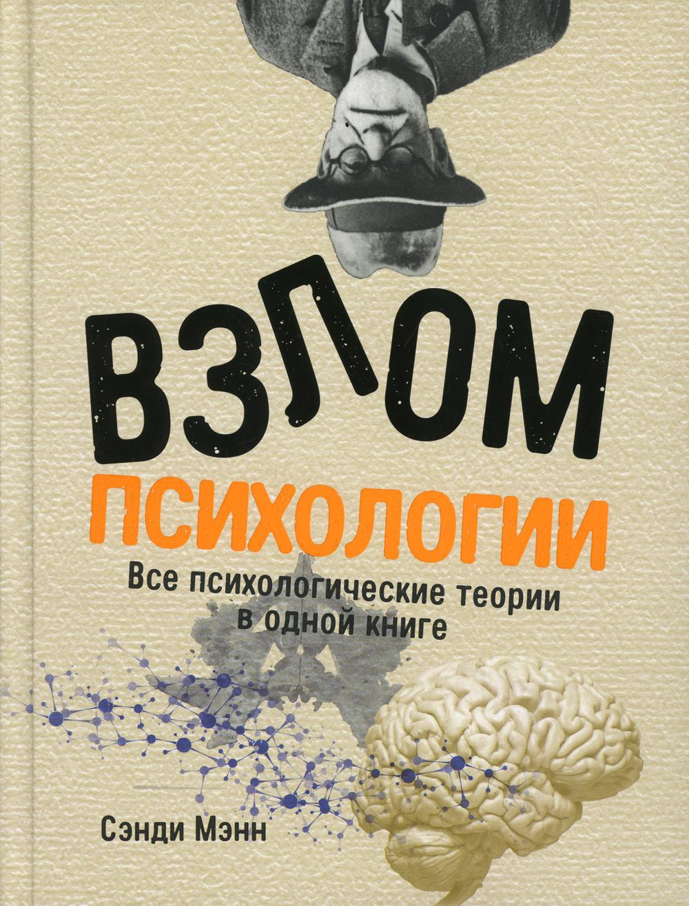 Взлом психологии: Все психологические теории в одной книге