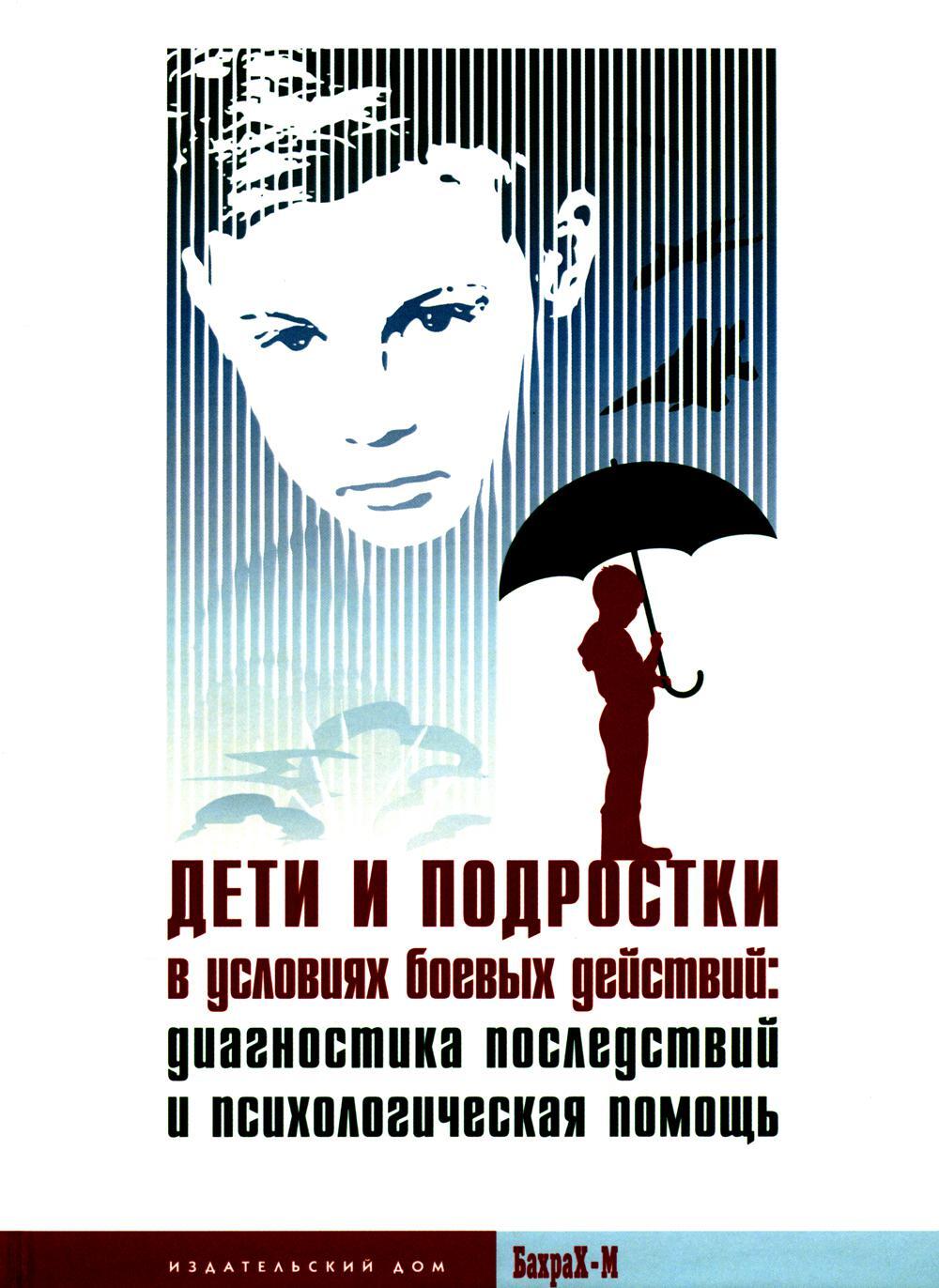 Дети и подростки в условиях боевых действий. Диагностика последствий и психологическая помощь: коллективная монография