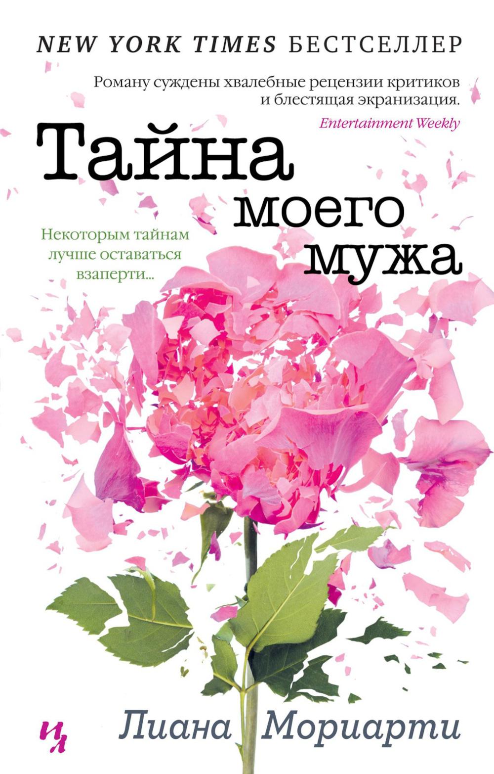 Тайна моего мужа: роман