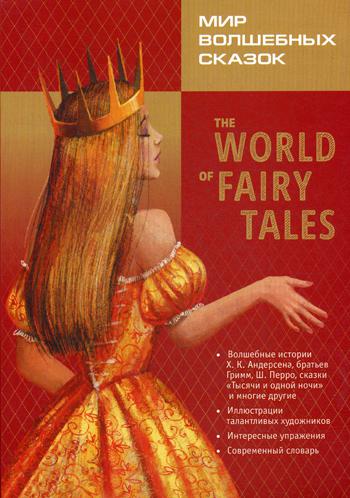 The World of Fairy Tales. Pre-Intermediate = Мир волшебных сказок (с упражнениями) Базовый уровень (англ.яз., адаптация М.А. Гацкевич)