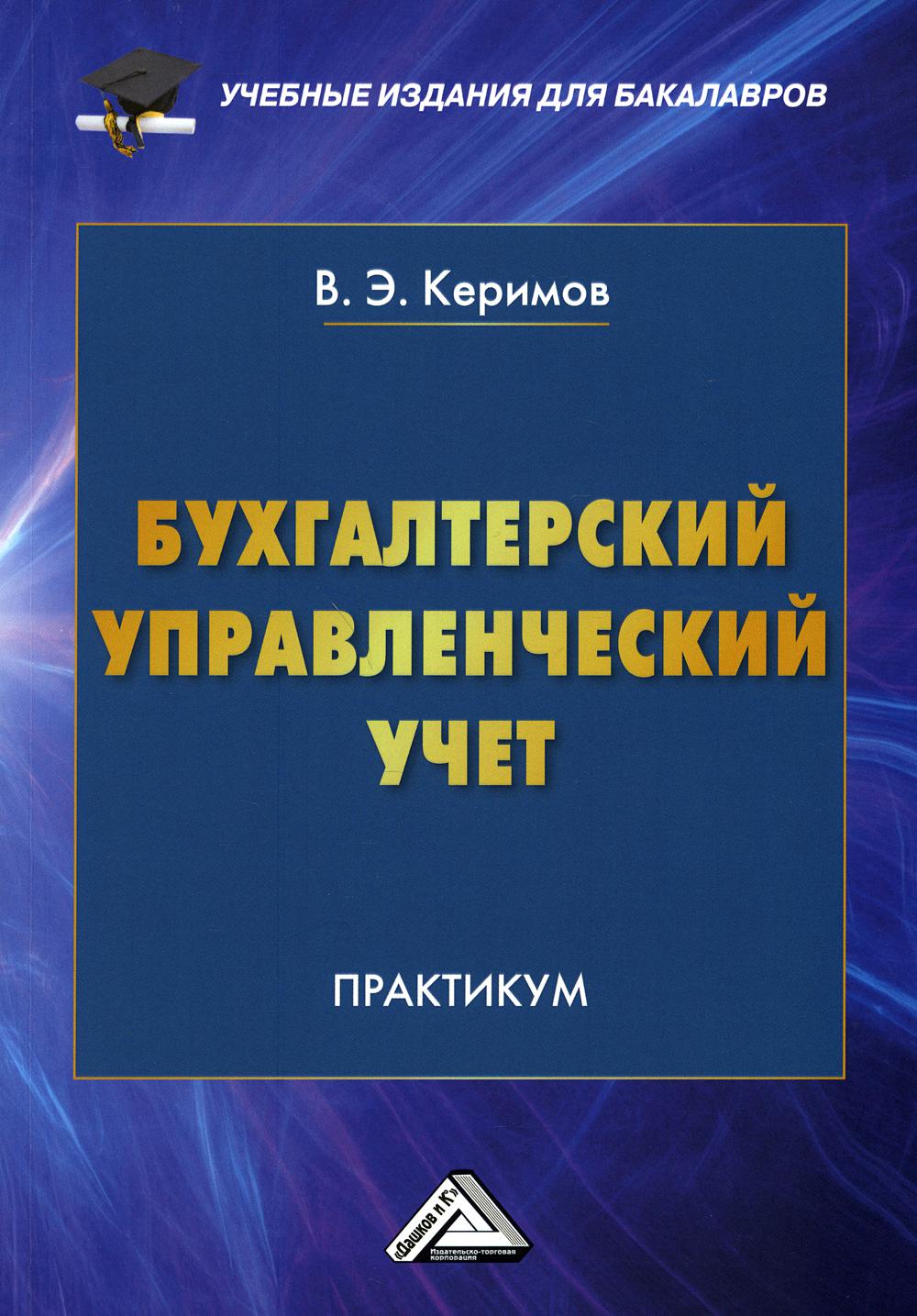 Бухгалтерский управленческий учет: Практикум для бакалавров