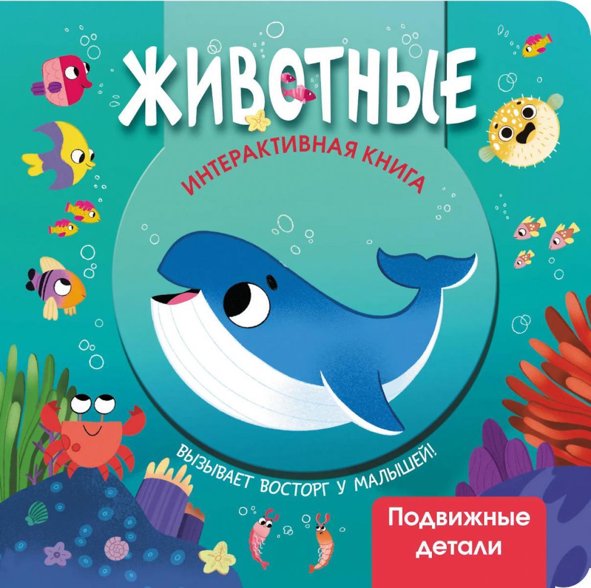 Животные. Интерактивная книга с подвижными элементами