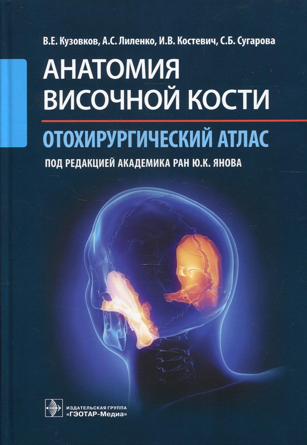 Анатомия височной кости. Отохирургический атлас. Атлас для врачей