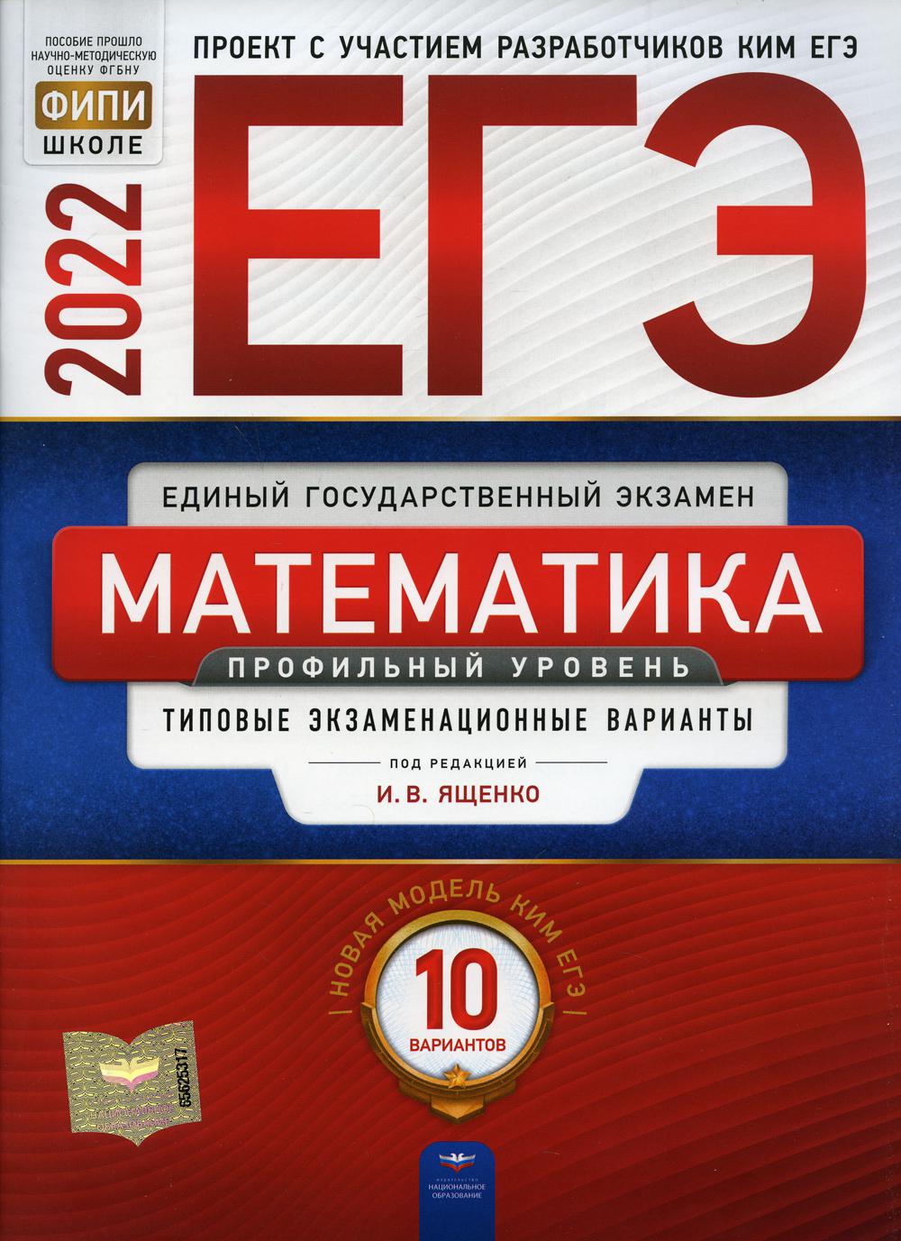 Книга «ЕГЭ-2022. Математика. Профильный уровень: типовые экзаменационные  варианты: 10 вариантов» (Под ред. Ященко И.В.) — купить с доставкой по  Москве и России