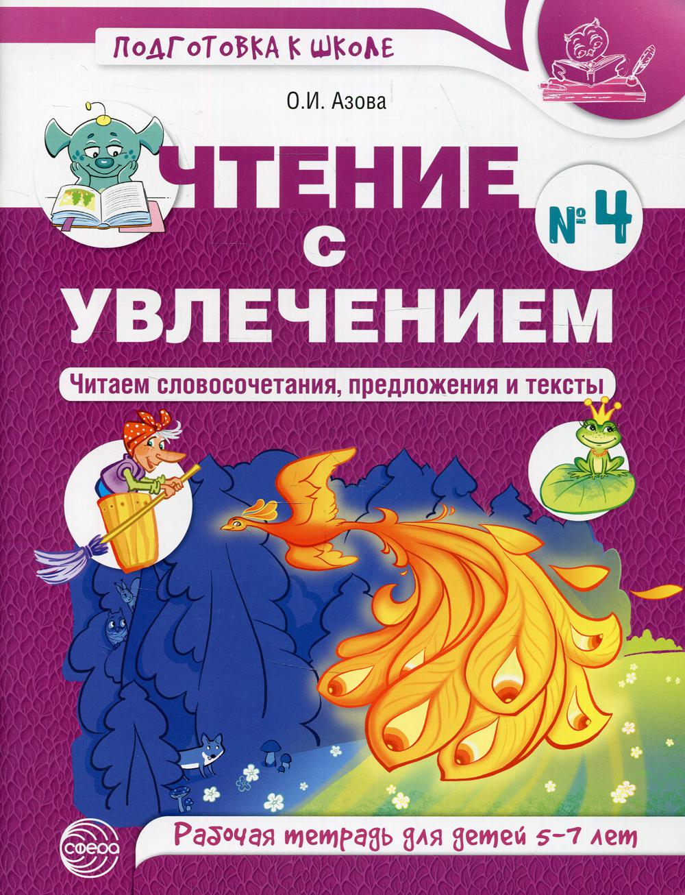 Чтение с увлечением. Ч. 4. Читаем словосочетания, предложения и тексты. Рабочая тетрадь для детей 5-7 лет