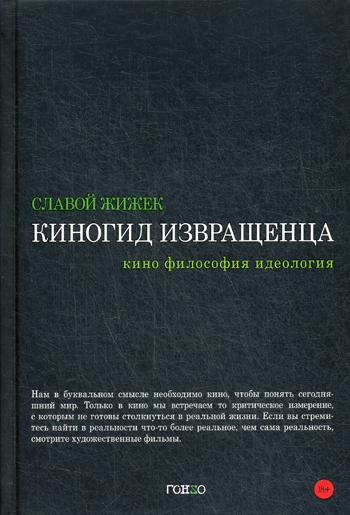 Киногид извращенца: Кино, философия, идеология