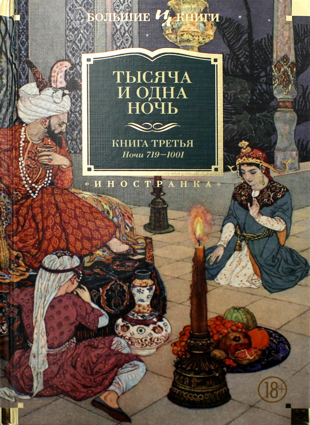 Тысяча и одна ночь. Кн. 3. Ночи 719-1001