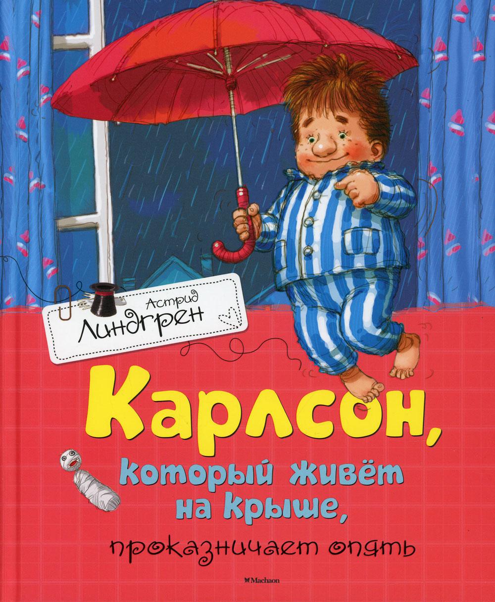 Карлсон, который живет на крыше, проказничает опять