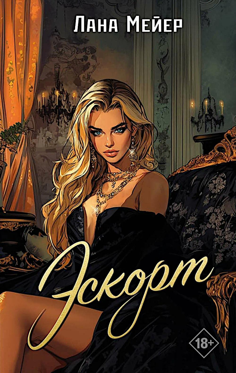 Эскорт