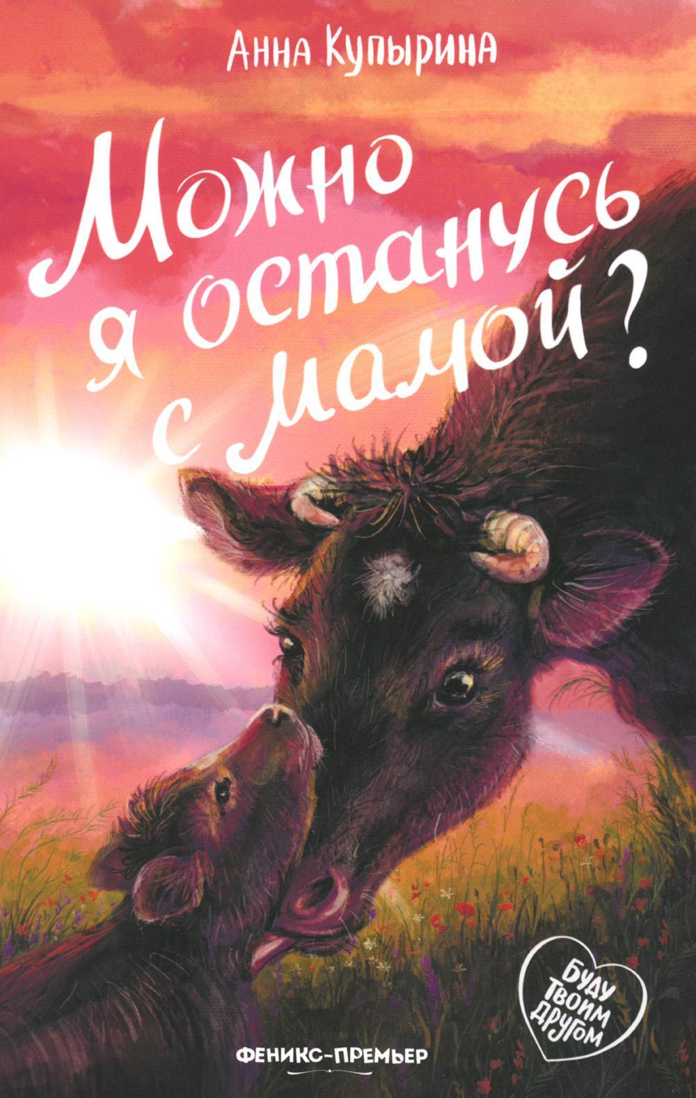 Можно я останусь с мамой? 2-е изд
