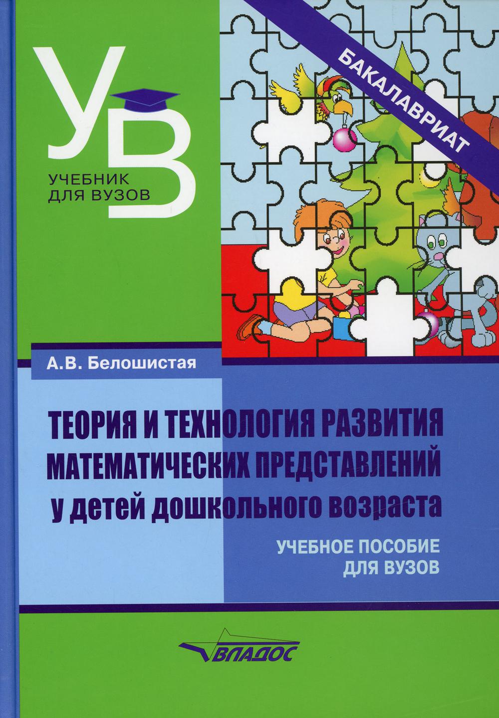 Теория и технология развития математических представлений у детей дошкольного возраста: учебное пособие для вузов (бакалавриат)