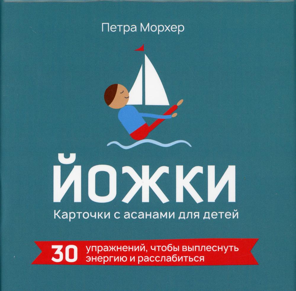 Йожки. Карточки с асанами для детей (31 карточка + инструкция)