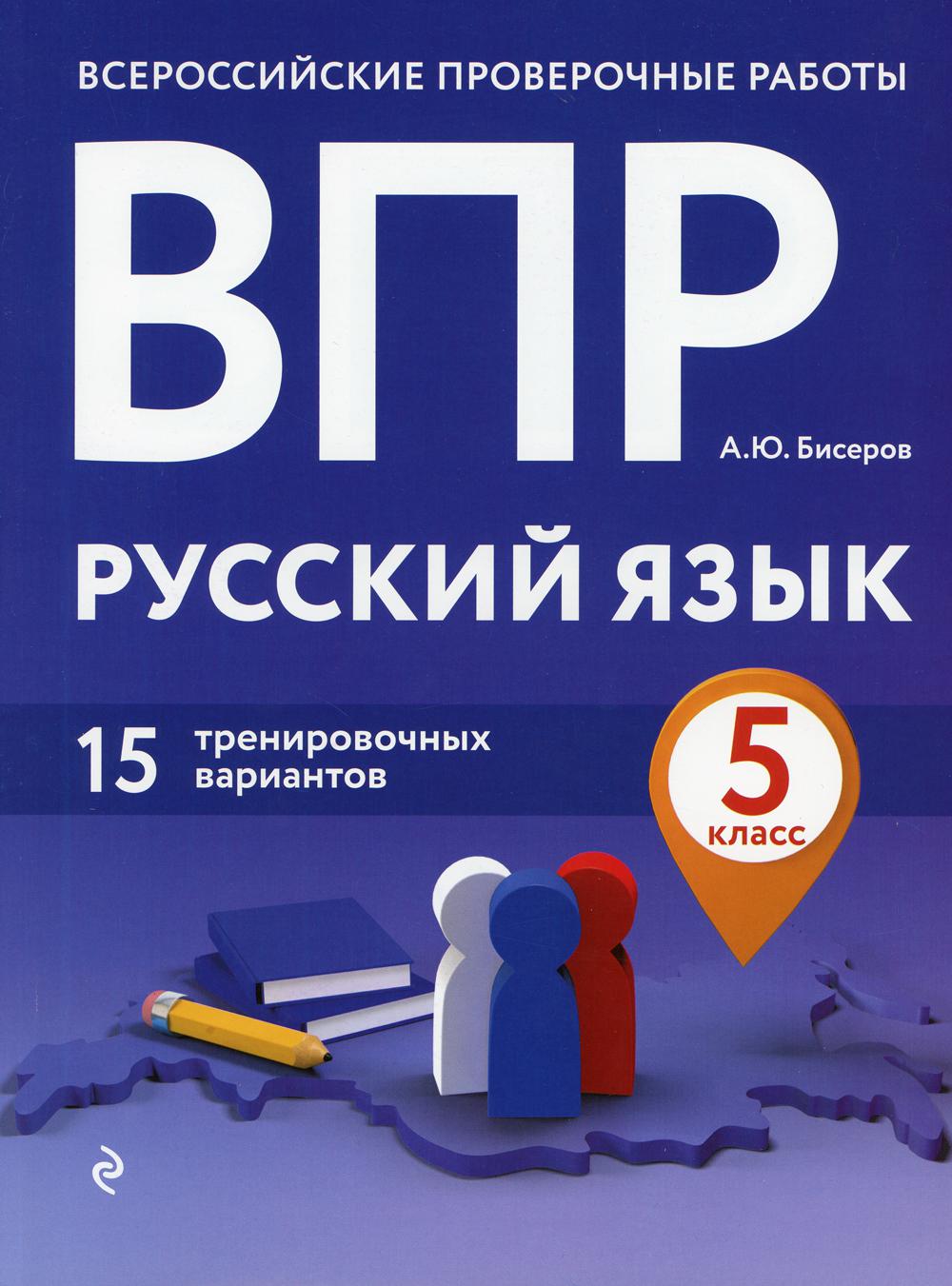 ВПР. Русский язык. 5 кл. 15 тренировочных вариантов