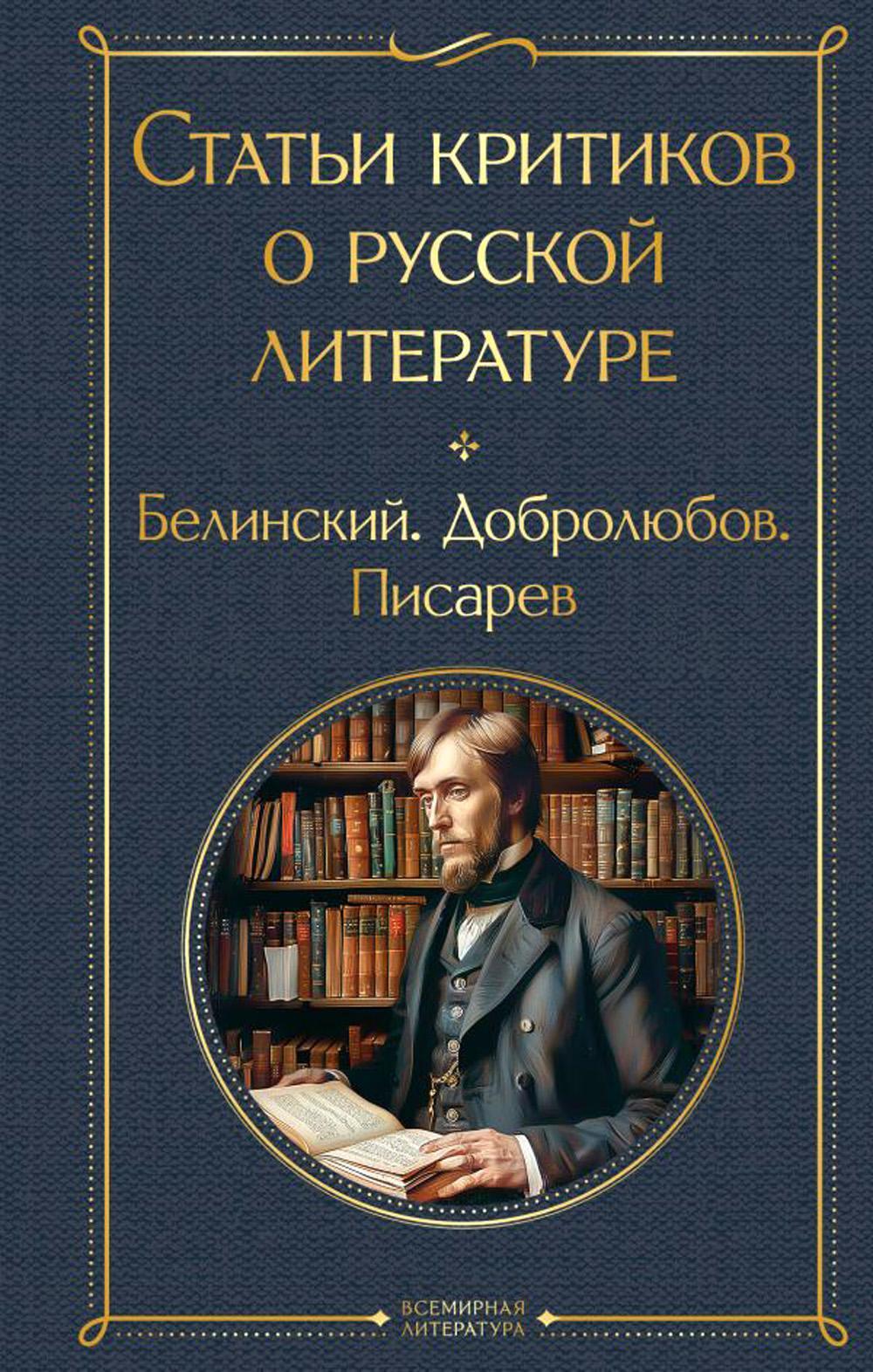 Статьи критиков о русской литературе. Белинский. Добролюбов. Писарев