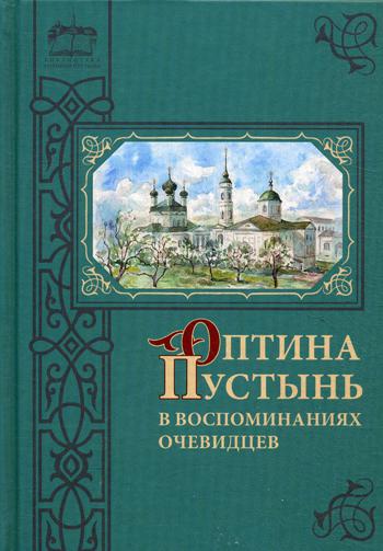 Оптина Пустынь в воспоминаниях очевидцев: сборник