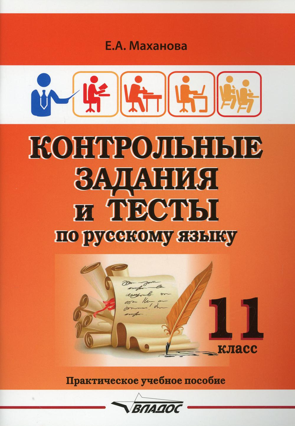 Контрольные задания и тесты по русскому языку. 11 класс: практическое учебное пособие