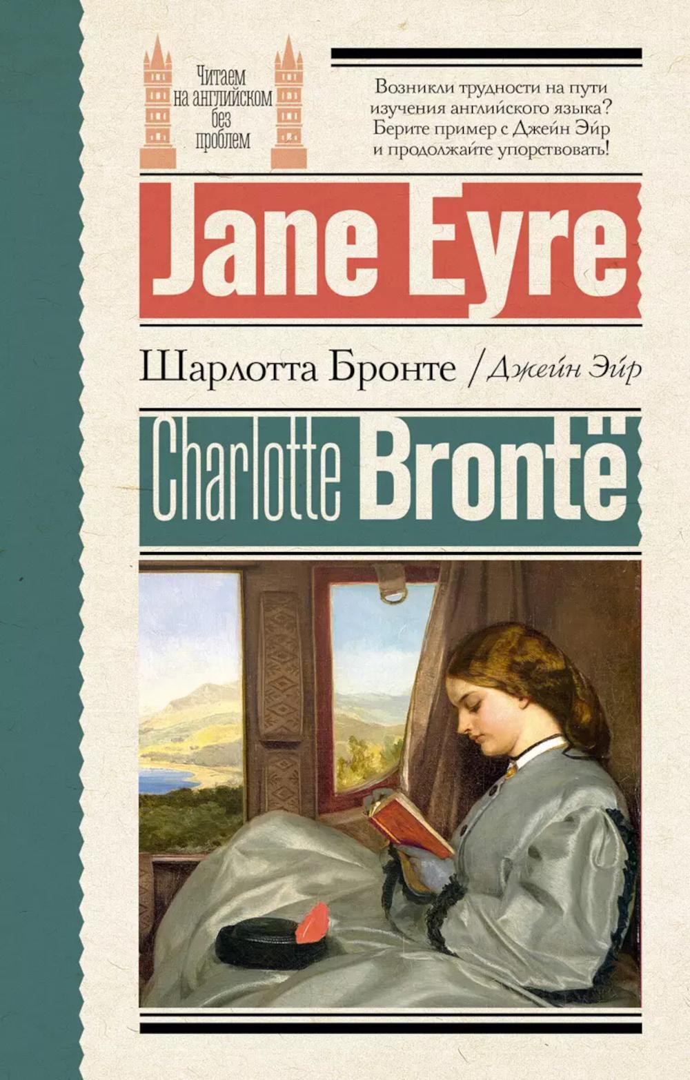 Джейн Эйр. Jane Eyre