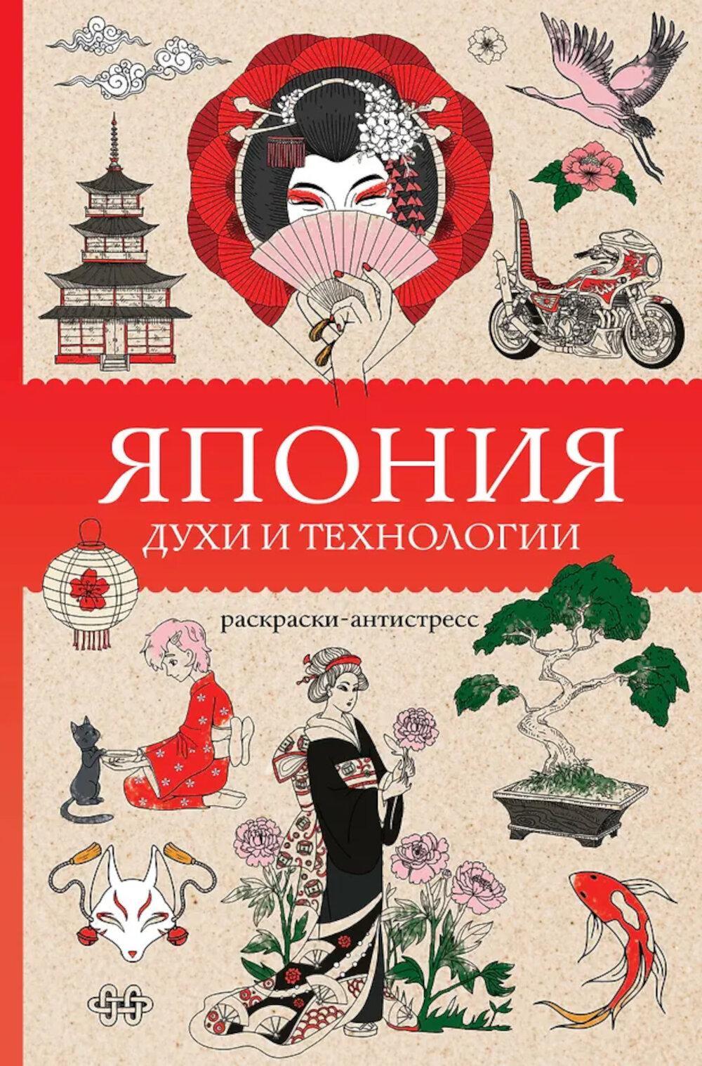 Япония. Духи и технологии. Раскраска антистресс