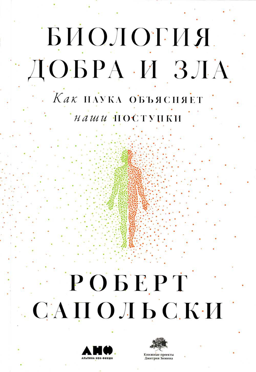 Биология добра и зла. Как наука объясняет наши поступки