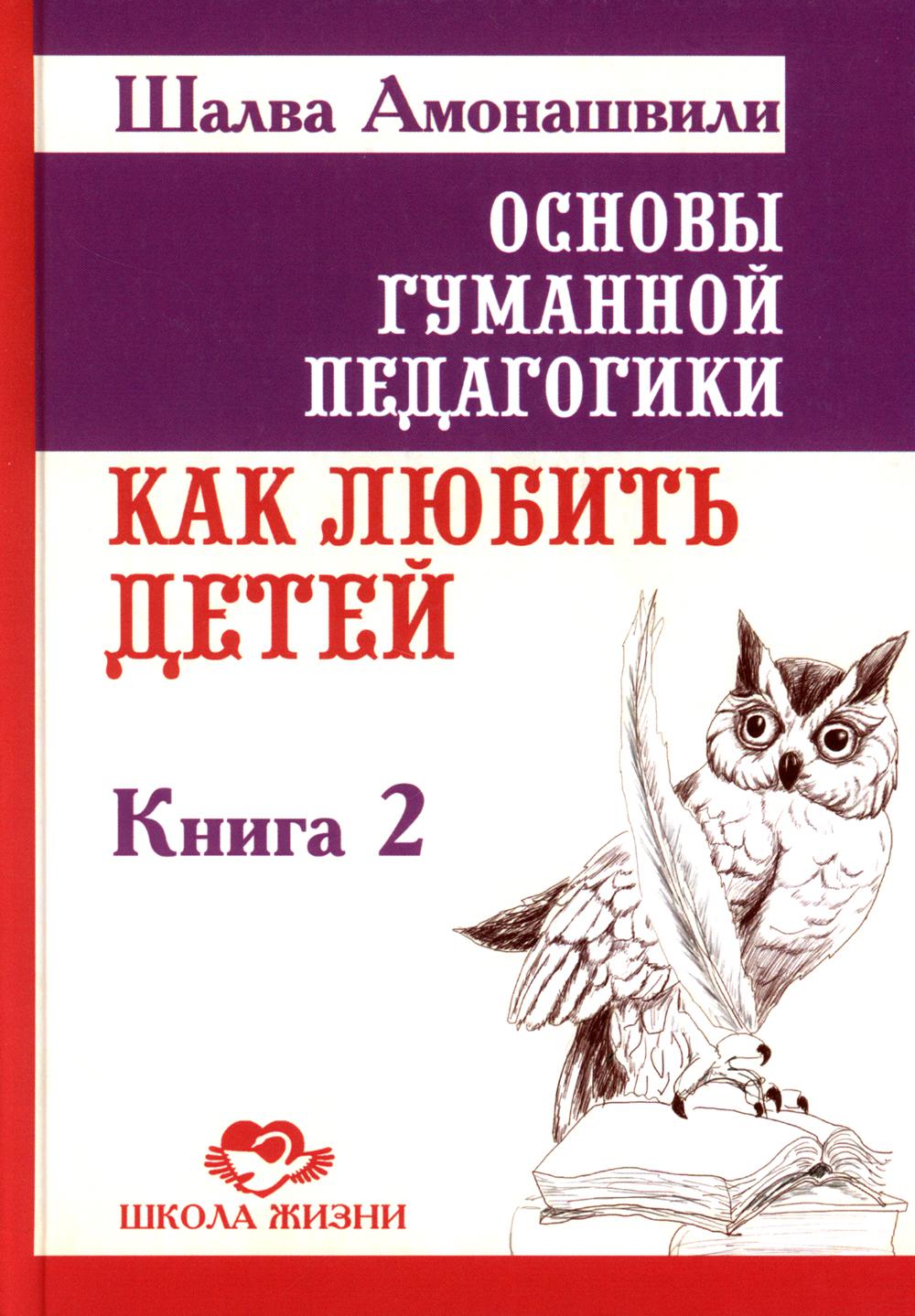 Основы гуманной педагогики. В 20-ти кн. Кн. 2. Как любить детей. 3-е изд