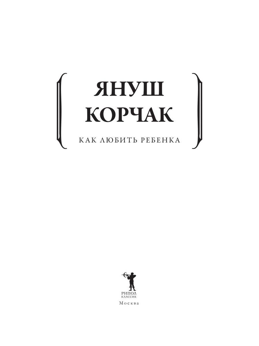 Януш Корчак Как Любить Ребeнка Купить