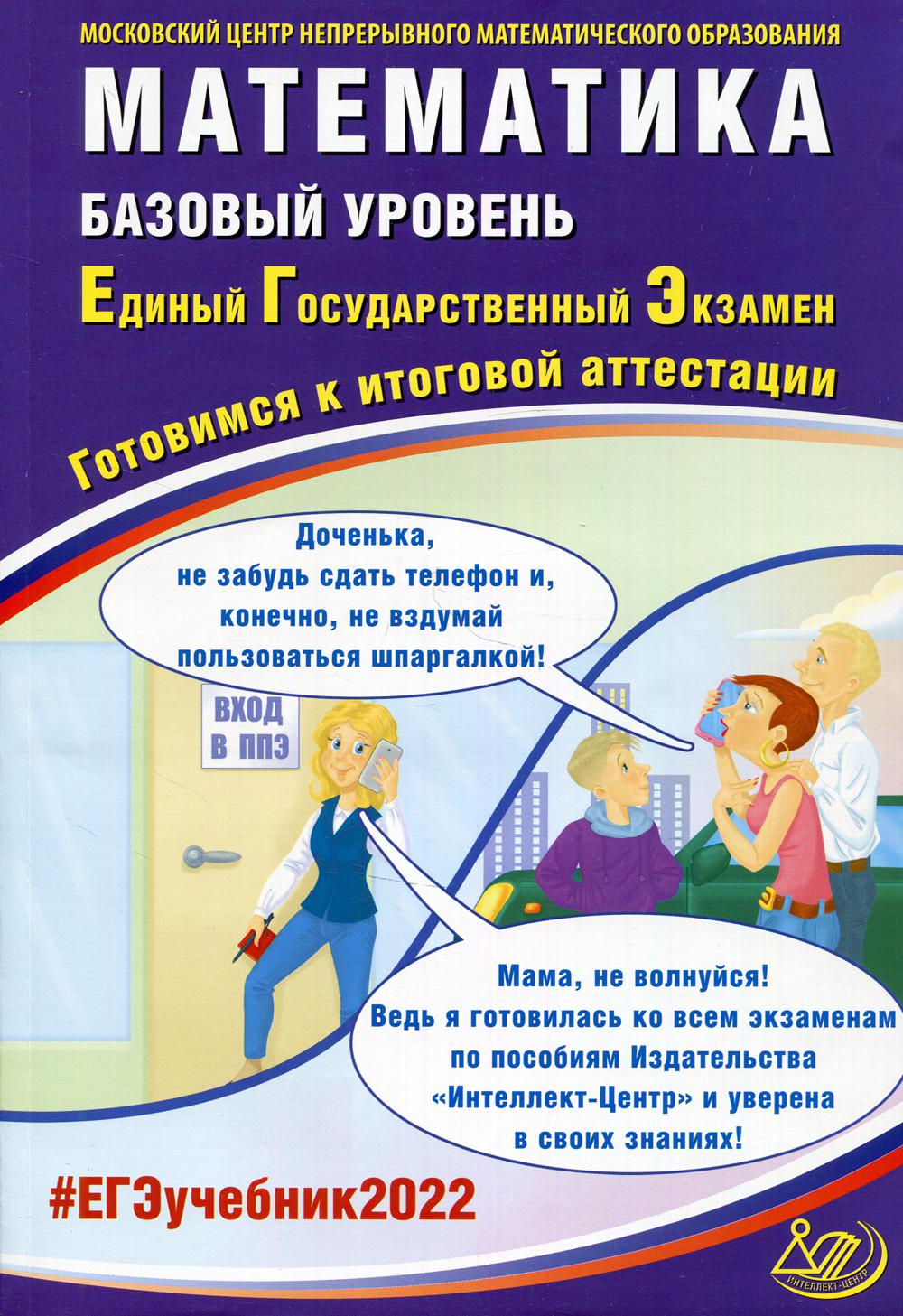 Математика. Базовый уровень. ЕГЭ 2022. Готовимся к итоговой аттестации: Учебное пособие