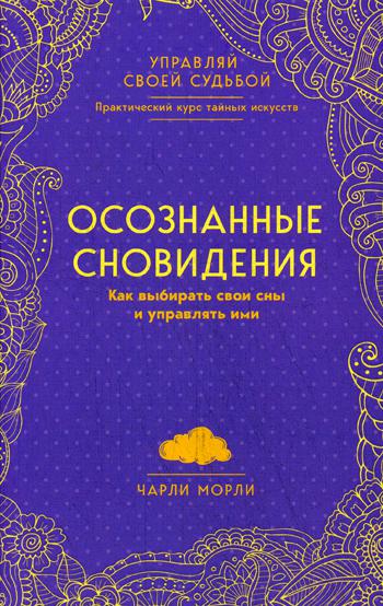 Осознанные сновидения. Как выбирать свои сны и управлять ими