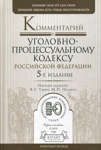 Комментарий к УПК РФ. 5-е изд., пер. и доп