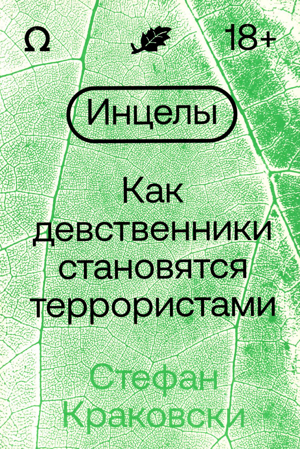 Инцелы. Как девственники становятся террористами